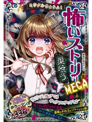 cover image of ミラクルきょうふ! 怖いストーリーMEGA 巣喰う